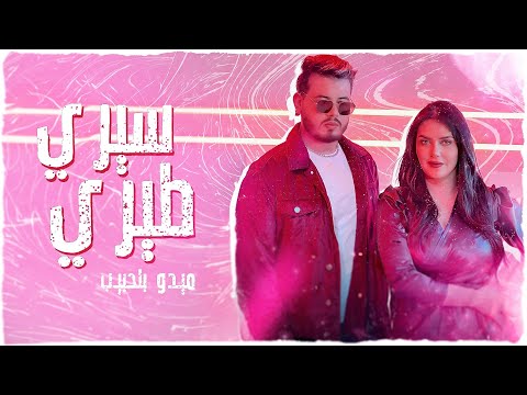 Mido Belahbib - Siri Tiri | ( EXCLUSIVE Music Video) | 2023 |  (ميدو بلحبيب -  سيري طيري (حصري