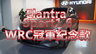 【新車交車】WRC冠軍紀念款!!!現代汽車HYUNDAI 2019 Elantra ...