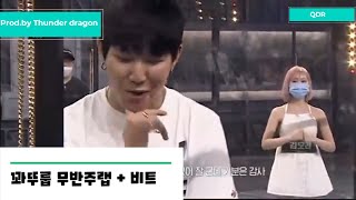쇼미10 꽈뚜룹 1차 예선 랩에 비트 넣기 (쇼미더머니 10)