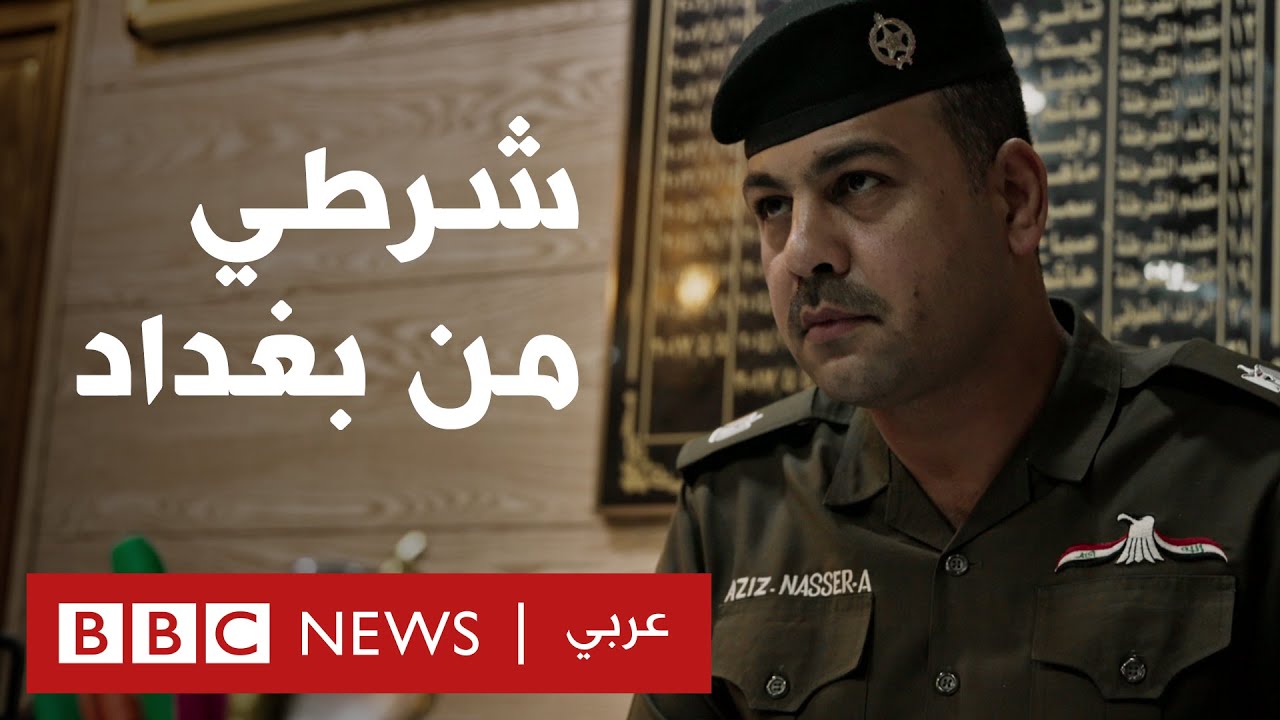 شرطي من بغداد: محاربة الجريمة في شوارع المدينة الأكثر خطورة في العراق