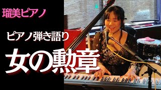 女の勲章 うぴ子 ピアノ弾き語り coverd by 瑠美