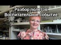 Воспитательное событие 2024. Разбор полетов.