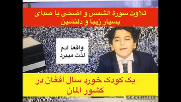 Sarnawisht/سورة الشمس الضحی با صدای قاری طاها عبدالعزيز ذبیحی کودک خورد سال افغان در کشور المان