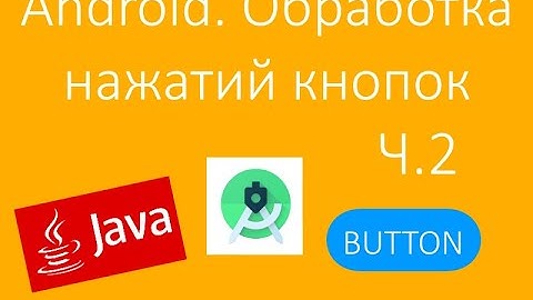 Android. Обработка нажатий кнопок. Часть 2 | Android. Button Press Handling. Part 2