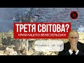 ТРЕТЯ СВІТОВА? КРИМ НАШ ПО-ВЕНЕСУЕЛЬСЬКИ