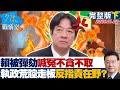 【完整版下集】賴清德被彈劾喊冤「不貪不取」執政荒腔走板反指責在野浪費時間?20260102|#沈富雄 #吳崢 #尹乃菁 #洪孟楷 #江怡臻