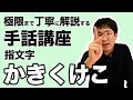 【silent】極限まで丁寧に解説する手話講座【かきくけこ】