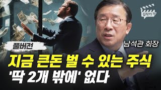 지금 큰돈 벌 수 있는 주식 '딱 2개 밖에' 없다 (남석관 회장 풀버전)