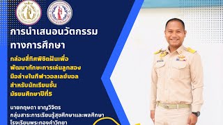 วิดีโอนำเสนอนวัตกรรมทางการศึกษา : ครูกฤษดา ชาญวิจิตร