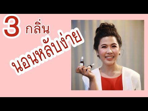ลดความเครียดด้วย3กลิ่น นอนหลับง่ายคลายกังวล