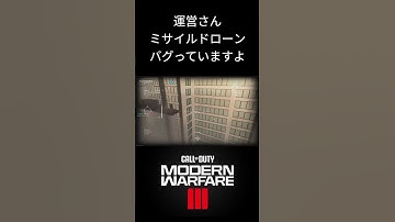 【COD＠MW3】バグっていますよミサイルドローン　#cod #mw3#fps #サーチアンドデストロイ