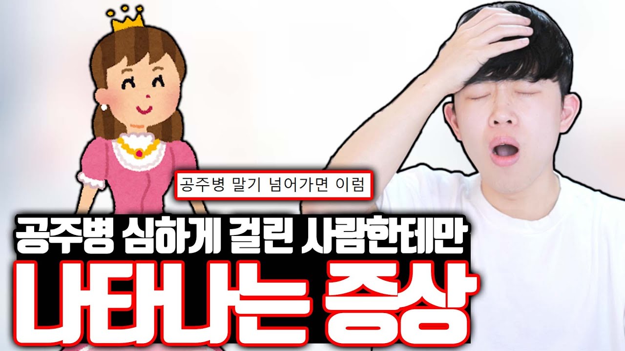 공주병 심하게 걸린 사람한테만 나타나는 증상 ㄷㄷ