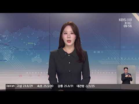 2026. <strong>07</strong>. 08. KBS강릉 930뉴스