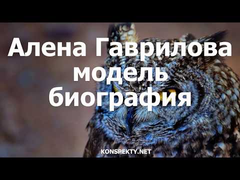 Алена Гаврилова, модель – биография