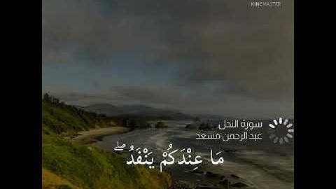 ما عندكم ينفد وما عند الله باق | من سورة النحل | عبد الرحمن مسعد | حالات واتساب دينية 💙🌨