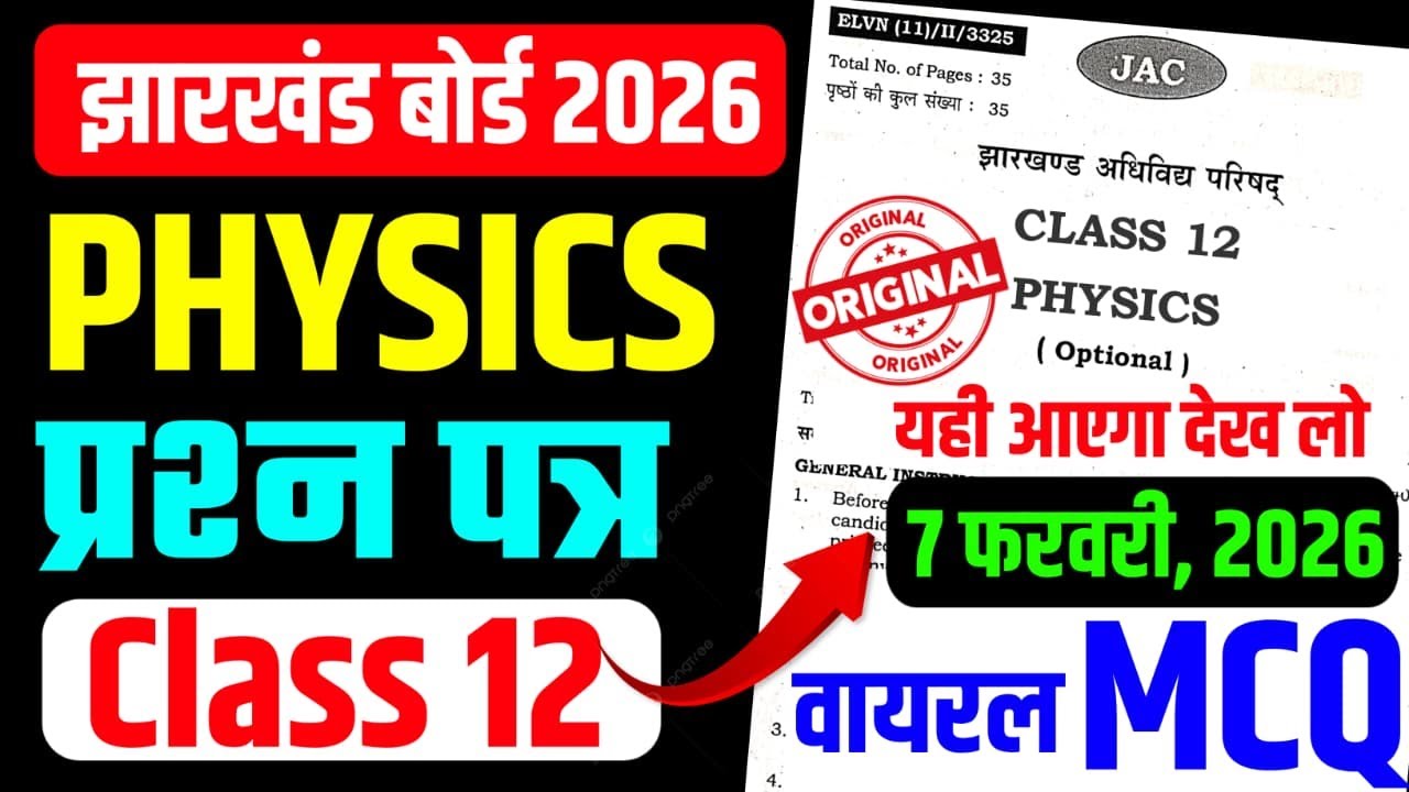 Physics MCQ Class 12 | Class 12 Math 2026 Jac Board | Jac Board Exam 2026 | Class 12 math