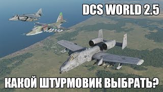 DCS World 2.5 | Какой штурмовик выбрать?