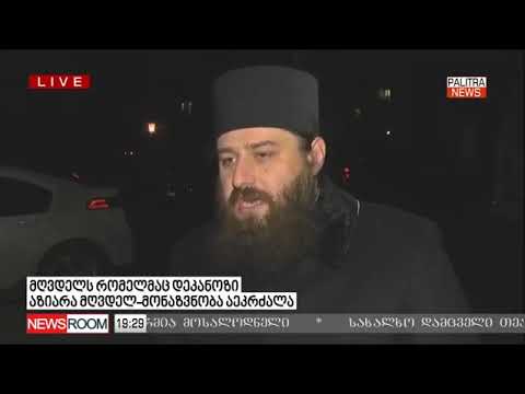 \"საპატრიარქო იბრძვის წესების გარეშე\" მღვდელმონაზონი ანდრია (სარია)