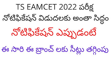 TS EAMCET 2022 exam date latest news | TS EAMCET 2022 | TS EAMCET 2022 latest news | EAMCET 2022