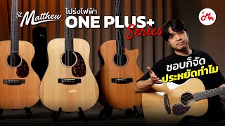 รีวิวกีตาร์โปร่งไฟฟ้า St. Matthew One Plus  Series | ไม้หน้าแท้ Top Solid งานดีเล่นง่าย