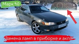 Марк 2 90/Сгорели лампы в приборке и Акпп/Меняю на светодиодные/26 серия/#марк2 #марк90 #2024