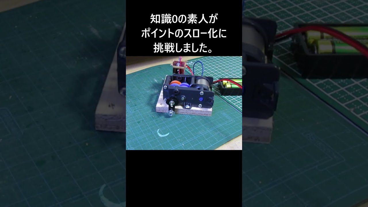 ポイントをスローアクション化　Make the point a slow action. #鉄道 #ジオラマ