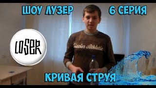 Шоу Лузер (1 СЕЗОН / 6 серия) Кривая струя/КОНКУРС