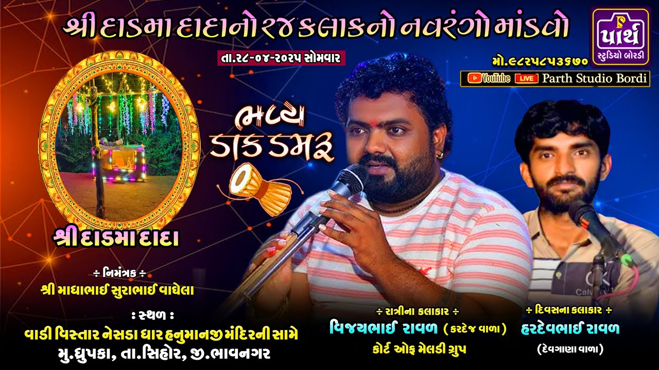🔴LIVE શ્રી દાડમા દાદાનો ૨૪ કલાકનો નવરંગો માંડવો | ધ્રૂપકા થી લાઈવ #parth_studio_bordi