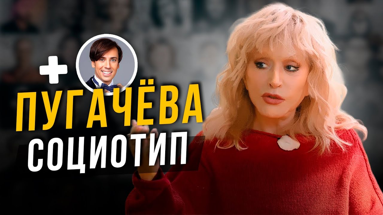 Какой социотип у Аллы Пугачёвой и Максима Галкина?