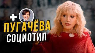 картинка: Какой социотип у Аллы Пугачёвой и Максима Галкина?