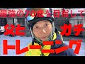【スキー】最強の70歳スキーヤー目指してガチトレーニング始めました！