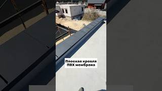 #плоскаякровля #пвхмембрана #стройкабрест #стройка #строительсводома