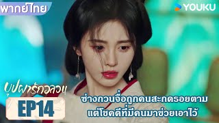 Highlight EP14 | ซ่างกวนจื่อถูกคนสะกดรอยตาม แต่โชคดีที่มีคนมาช่วยเอาไว้ | บุปผารักอลวน | YOUKU