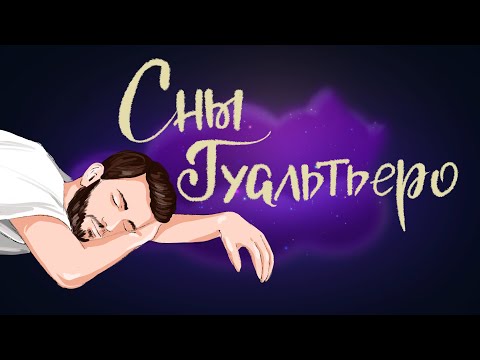 Сны Гуальтьеро. Итальянская Сказка | Сказки Для Детей. 0