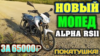 картинка: Новый мопед ALPHA RS 11 с магазина! Обзор, покатушка. Насколько лучше старой Альфы!??