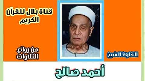 الشيخ أحمد صالح وما تيسر من سورة ق