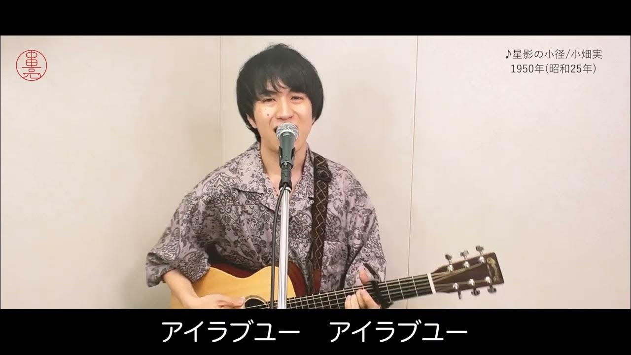 星影の小径/小畑実(Covered by 中田亮) YouTube 星影の小径/小畑実(Covered by 中田亮) YouTube