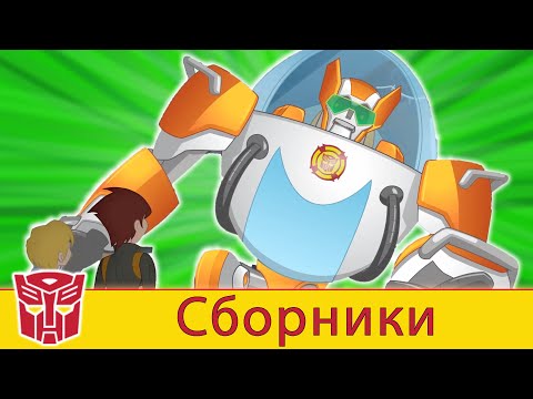 Видео: Transformers Pоссия Russia | Сборник 8 | 1 ЧАС | Rescue Bots сезон 2 | полные серии