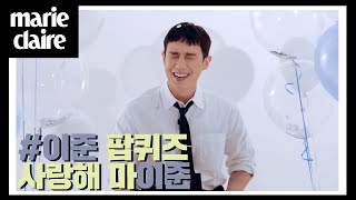 이준이 요즘 즐겨 듣는 노래, 넷플릭스에서 가장 재미있게 본 작품은 뭘까? (Eng Sub)