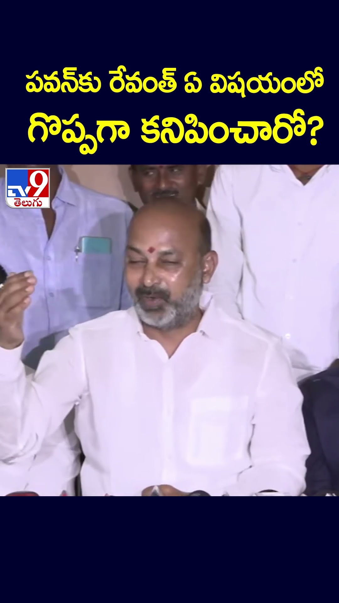 పవన్‌కు రేవంత్‌ ఏ విషయంలో గొప్పగా కనిపించారో?  : Bandi Sanjay - TV9