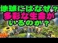 地球にはなぜ？多彩な生命がいるのか！天才天界が完全解説♪