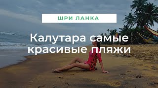 Шри Ланка самые красивые пляжи с пальмами Калутара