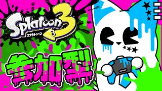 【スプラトゥーン3】フェス前切り詰めあったまり【銀猫様】