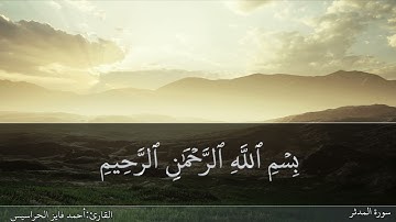 الصفحة 575 سورتيّ المزمل والمدثر بصوت القارئ المهندس أحمد فايز الحراسيس