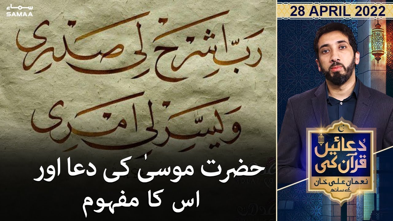 Duaein Quran ki - Hazrat Moosa ki Dua aur iska mafoom - SAMAATV - 28 April 2022