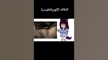 الطاقه الكهروقطوسية Alightmotion Gacha Animation Edit Trend اكسبلور قطوس قطط مضحك Sofia 
