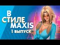 В СТИЛЕ MAXIS : КОНТЕНТ В СТИЛЕ 80-ЫХ - СЕНТЯБРЬ 2020