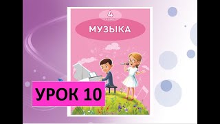 Уроки музыки. 4 класс. Урок 10.  \