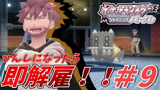 もう誰も死なせない…VS鋼鉄のトウガン！！  死んではいけない！？ポケットモンスターシャイニングパール　#9【ゲーム実況/縛りプレイ/人生縛り】