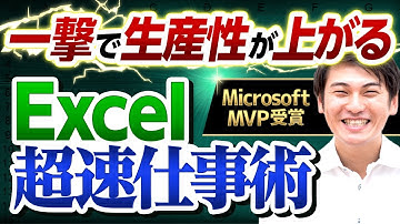 【仕事が5倍速く終わる】元伊藤忠・2021 Microsoft MVP直伝「Excel超速仕事術」（IF・AND・OR・SUMIFS・COUNTIFS関数等）